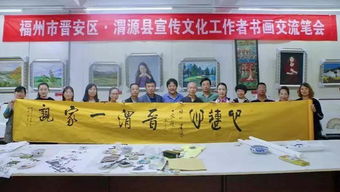 晉安區(qū)文藝工作者赴渭源縣開展扶貧暨書畫文化交流活動