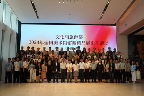 文化和旅游部2024年全國(guó)美術(shù)館館藏精品展出季活動(dòng)啟動(dòng)