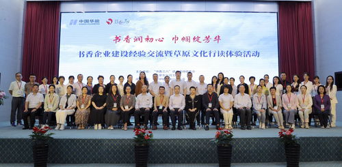 書(shū)香潤(rùn)初心 巾幗綻芳華 書(shū)香企業(yè)建設(shè)經(jīng)驗(yàn)交流暨草原文化行讀體驗(yàn)活動(dòng)成功舉辦