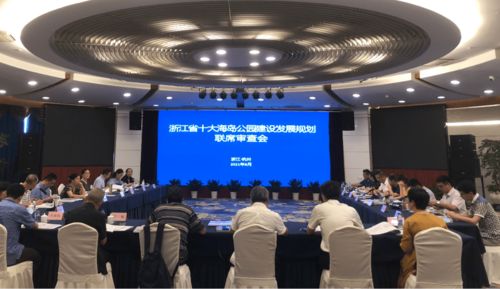 浙江省文化和旅游廳組織召開(kāi)浙江省十大海島公園建設(shè)發(fā)展規(guī)劃聯(lián)席審查會(huì)