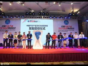 中國汽車產(chǎn)業(yè)文化與運(yùn)動協(xié)同組織正式成立，推動文化藝術(shù)交流新篇章
